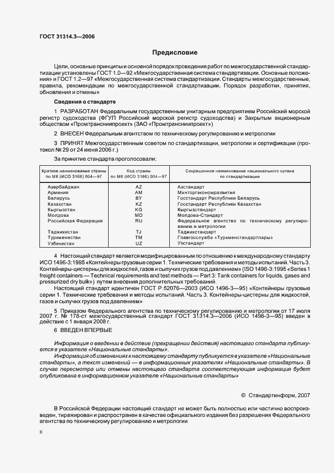 Страница 2 ГОСТ 31314.3-2006