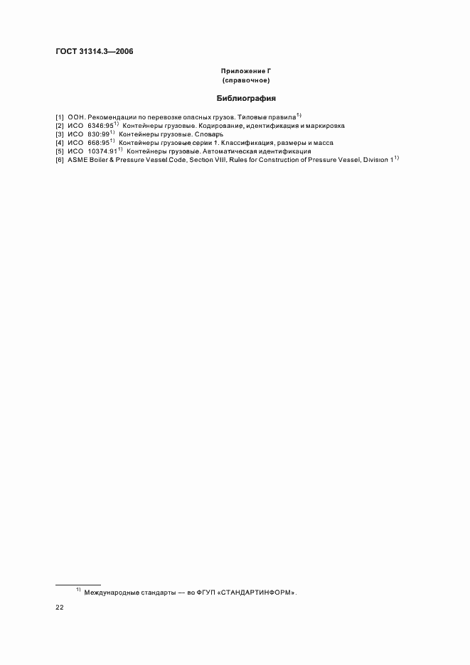 Страница 25 ГОСТ 31314.3-2006