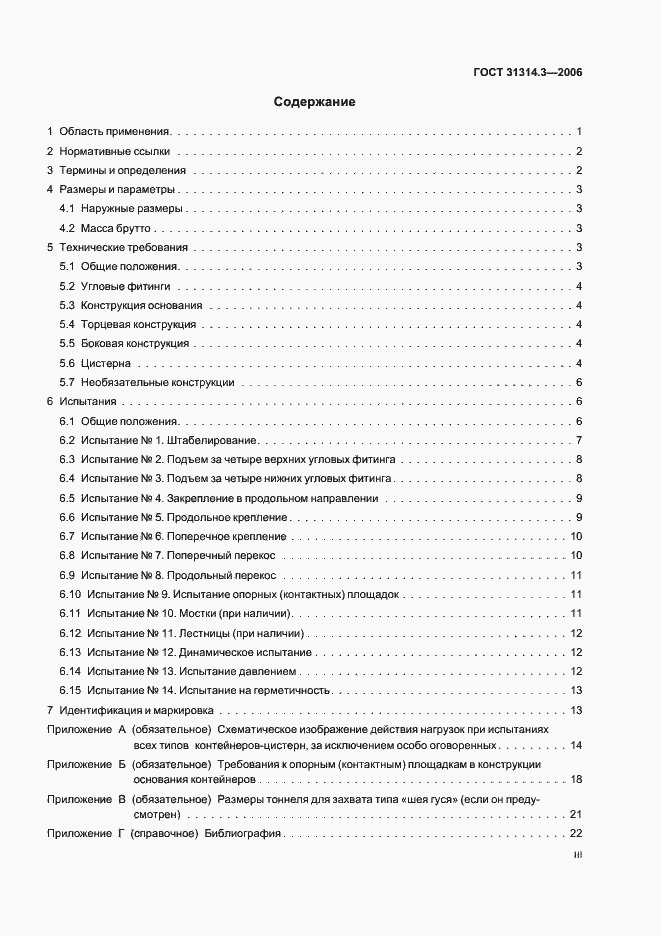 Страница 3 ГОСТ 31314.3-2006