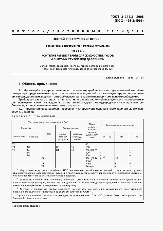 Страница 4 ГОСТ 31314.3-2006