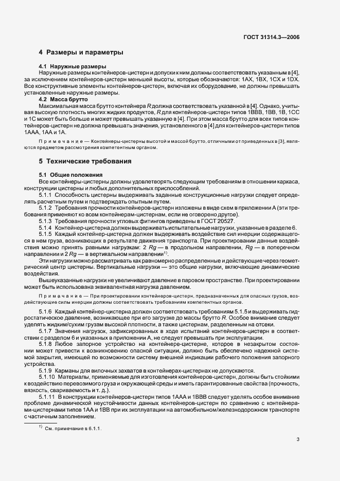 Страница 6 ГОСТ 31314.3-2006