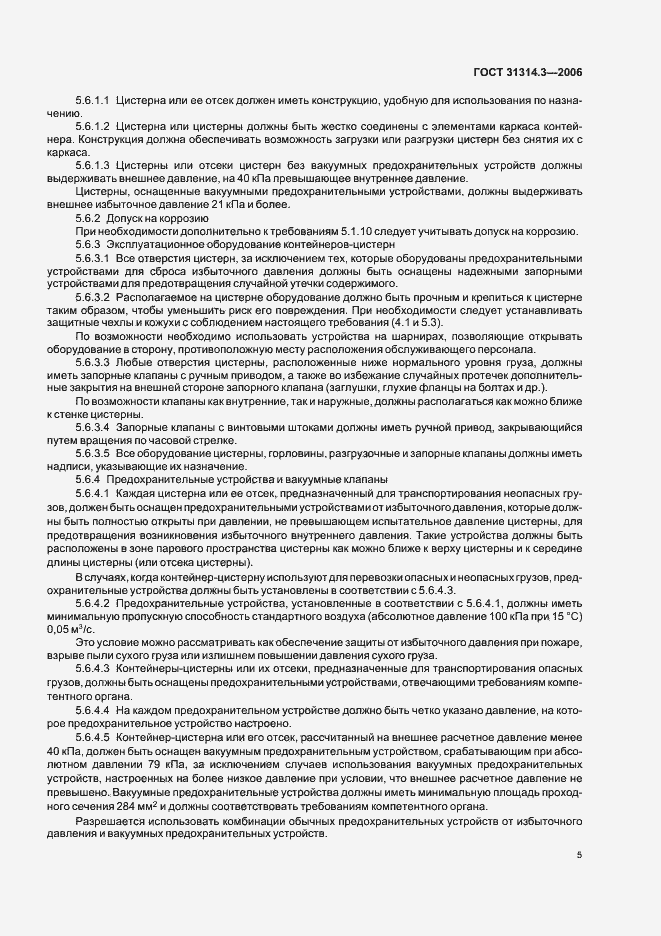 Страница 8 ГОСТ 31314.3-2006