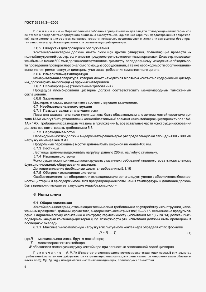 Страница 9 ГОСТ 31314.3-2006