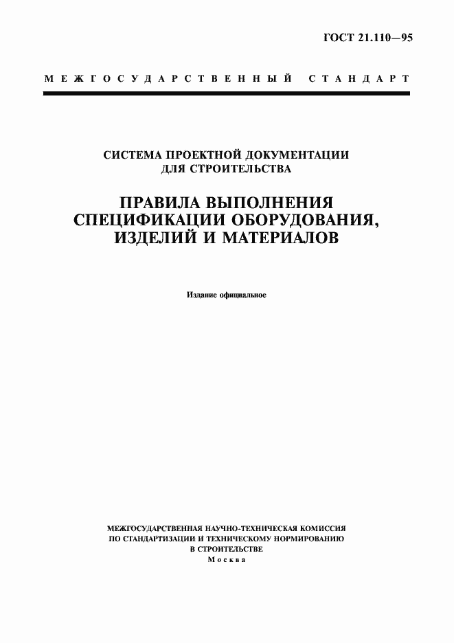 Страница 1 ГОСТ 21.110-95