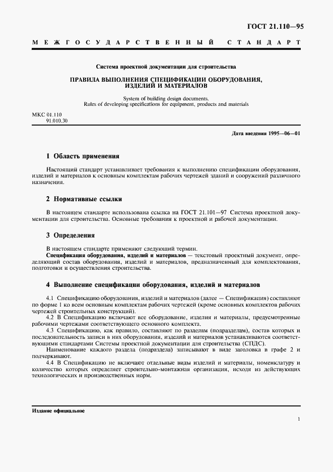 Страница 3 ГОСТ 21.110-95