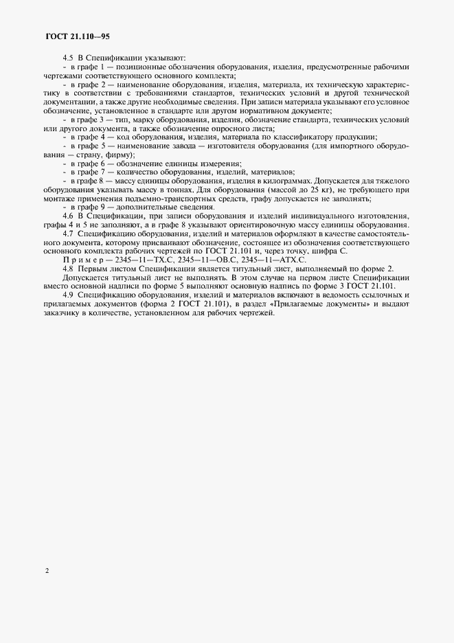 Страница 4 ГОСТ 21.110-95