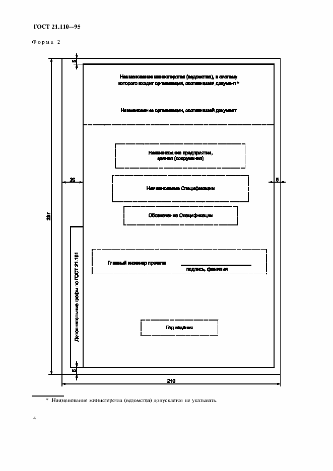Страница 6 ГОСТ 21.110-95