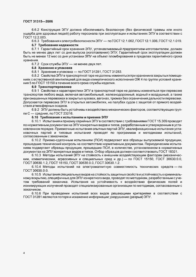 Страница 6 ГОСТ 31315-2006