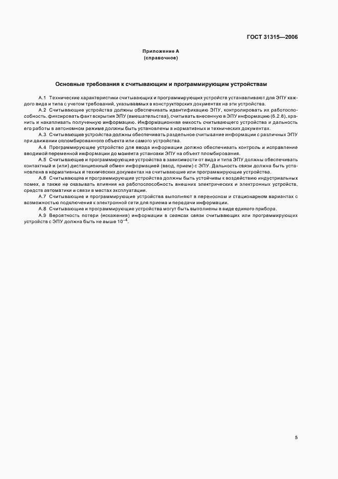 Страница 7 ГОСТ 31315-2006