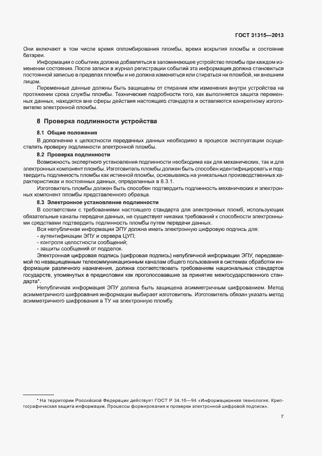 Страница 11 ГОСТ 31315-2013