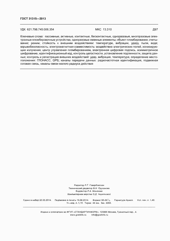 Страница 12 ГОСТ 31315-2013