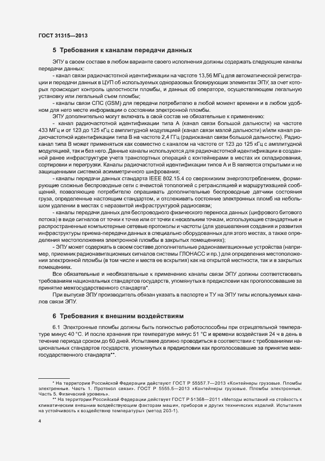 Страница 8 ГОСТ 31315-2013