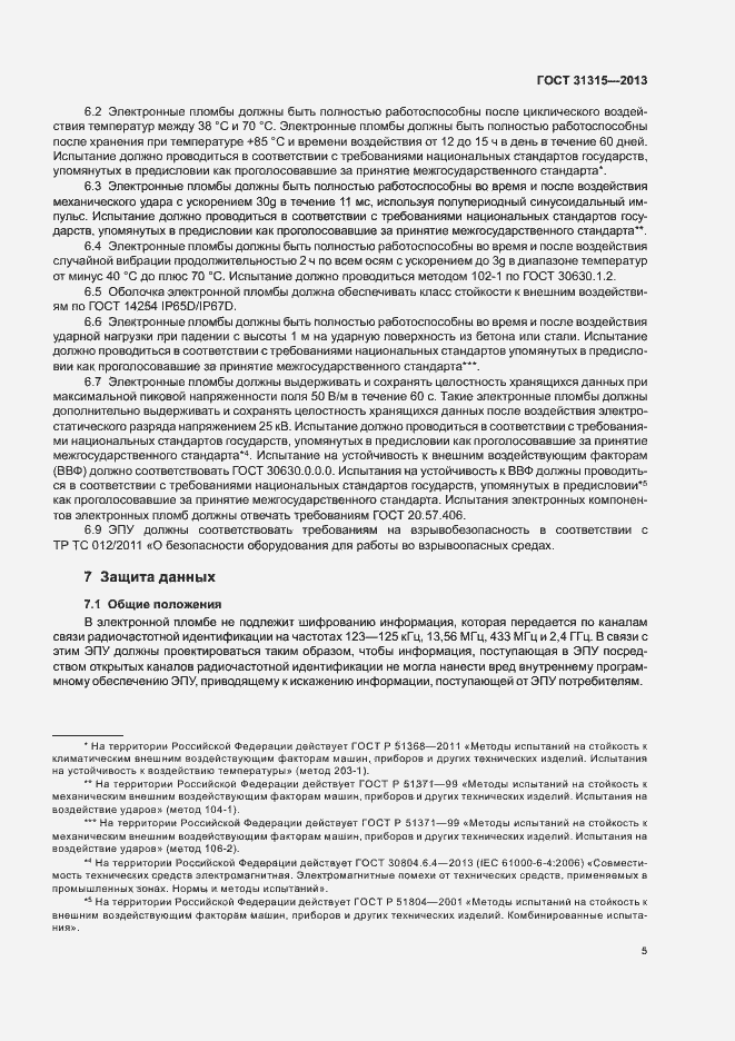 Страница 9 ГОСТ 31315-2013