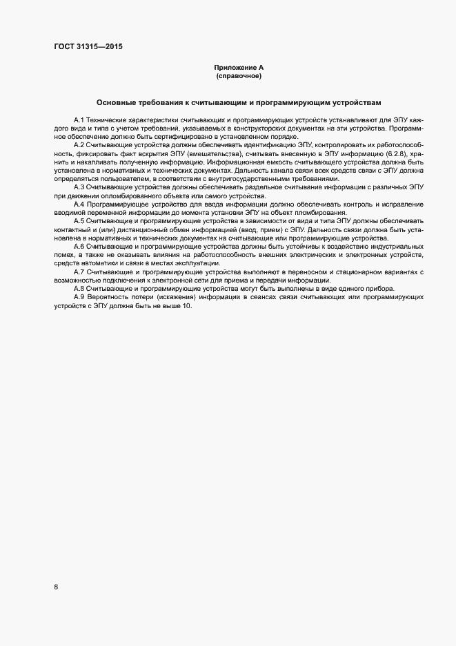 Страница 10 ГОСТ 31315-2015