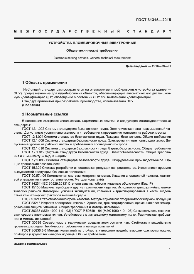 Страница 3 ГОСТ 31315-2015