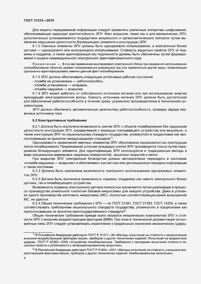 Страница 6 ГОСТ 31315-2015
