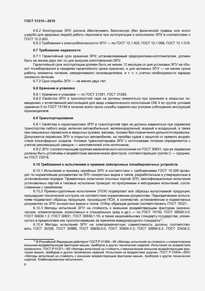 Страница 8 ГОСТ 31315-2015