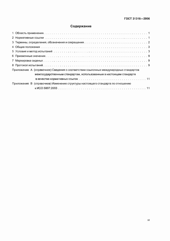 Страница 3 ГОСТ 31316-2006