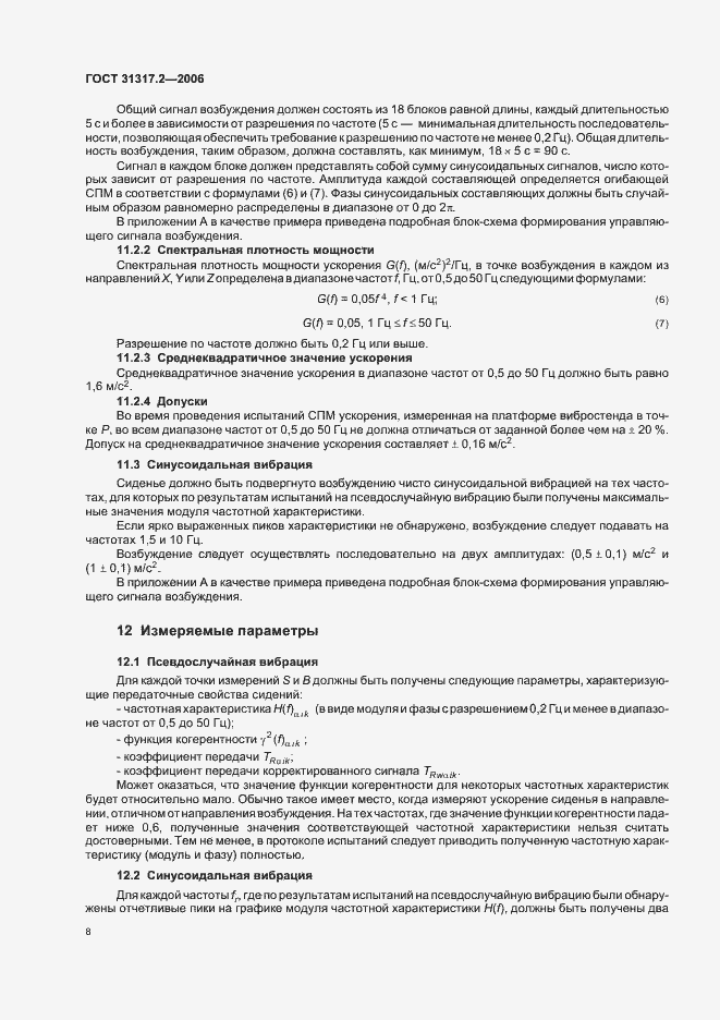 Страница 12 ГОСТ 31317.2-2006