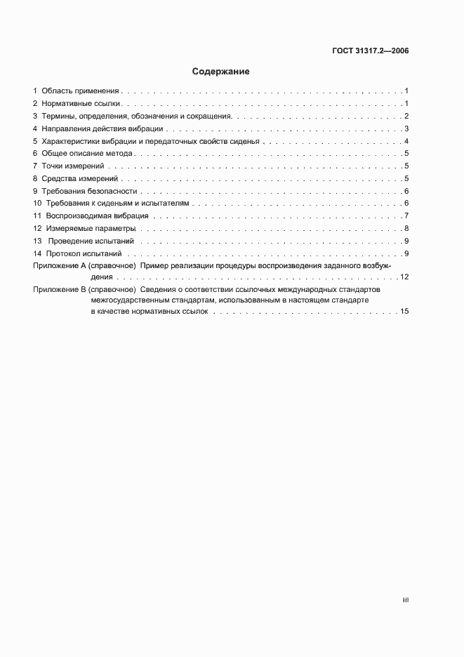 Страница 3 ГОСТ 31317.2-2006