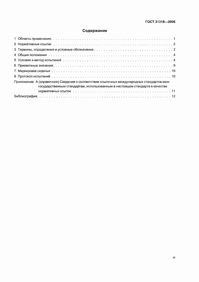 Страница 3 ГОСТ 31318-2006