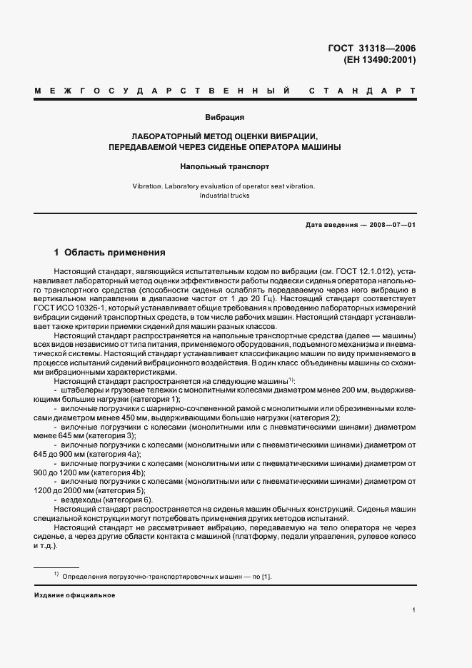 Страница 5 ГОСТ 31318-2006