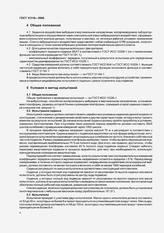 Страница 8 ГОСТ 31318-2006