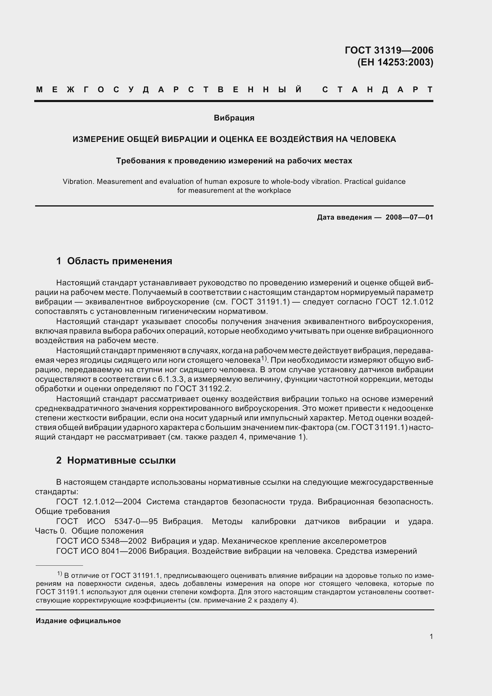 Страница 6 ГОСТ 31319-2006