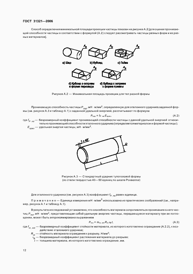Страница 16 ГОСТ 31321-2006