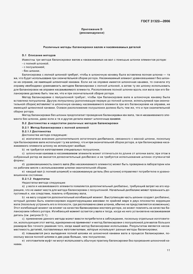 Страница 15 ГОСТ 31322-2006