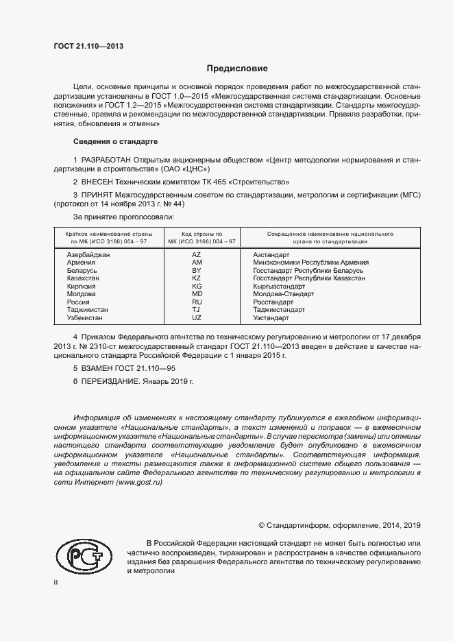 Страница 2 ГОСТ 21.110-2013