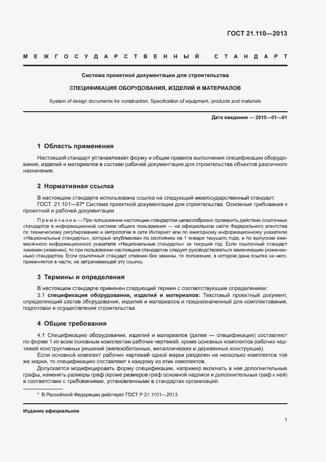 Страница 3 ГОСТ 21.110-2013