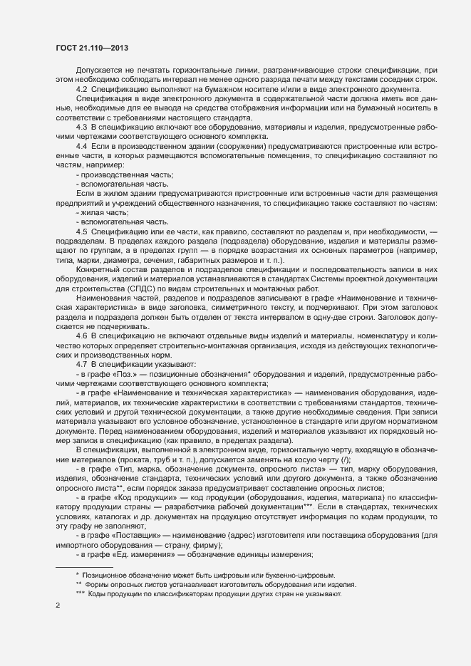 Страница 4 ГОСТ 21.110-2013