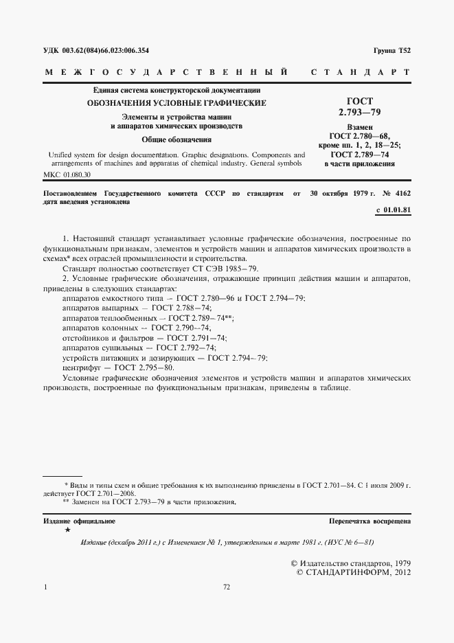 Страница 2 ГОСТ 2.793-79