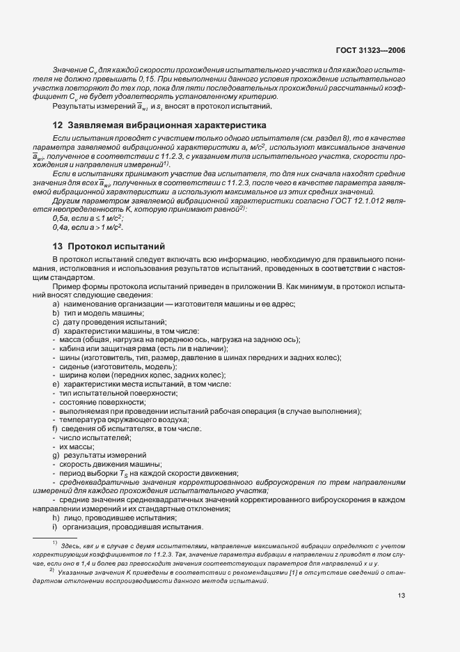 Страница 17 ГОСТ 31323-2006