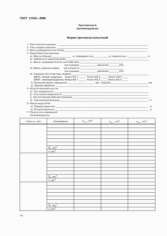 Страница 18 ГОСТ 31323-2006