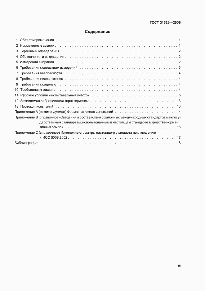 Страница 3 ГОСТ 31323-2006
