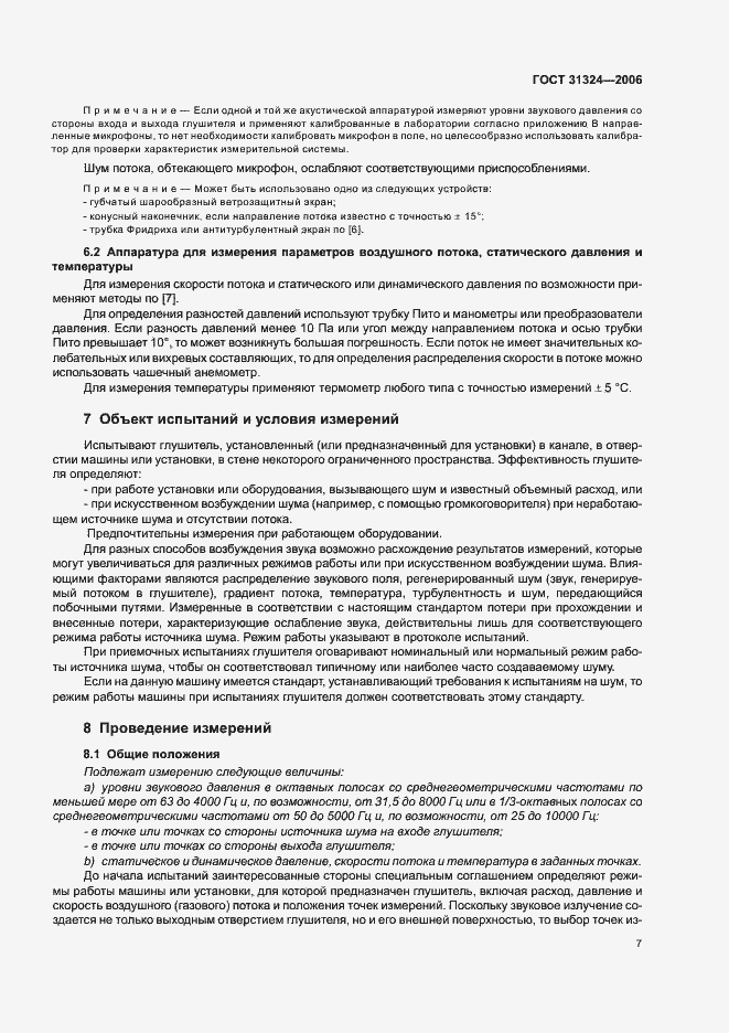 Страница 12 ГОСТ 31324-2006