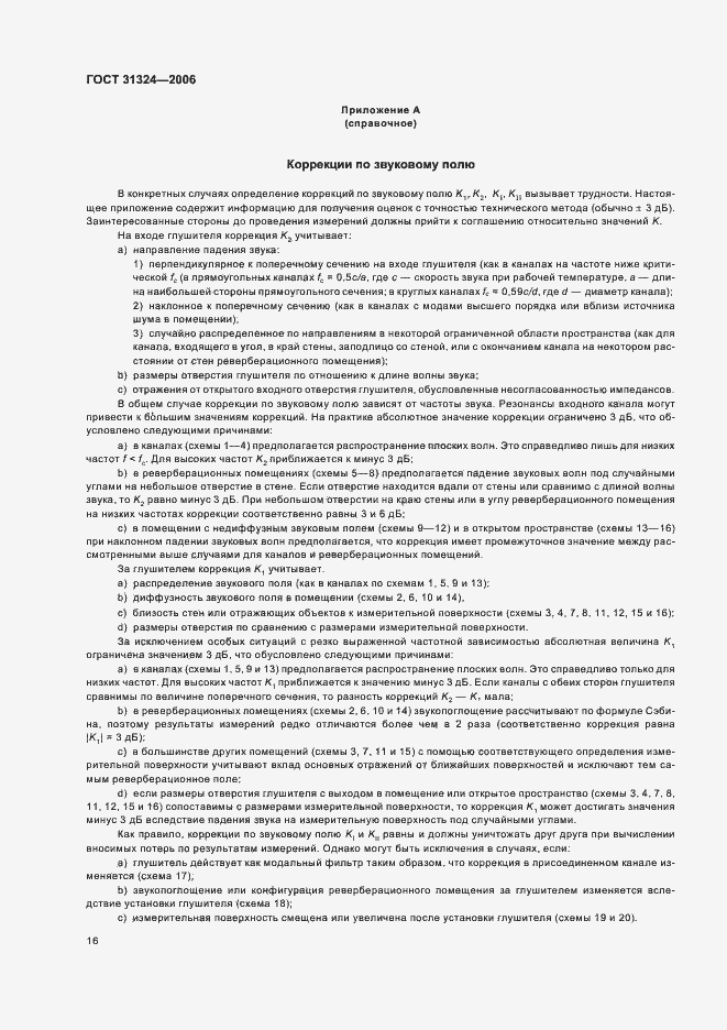 Страница 21 ГОСТ 31324-2006