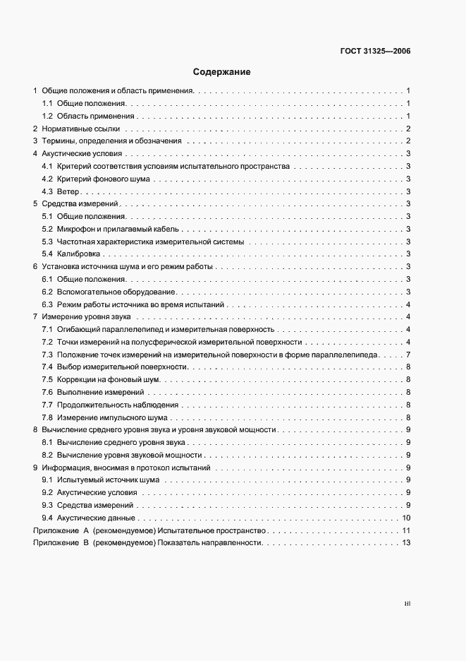 Страница 3 ГОСТ 31325-2006