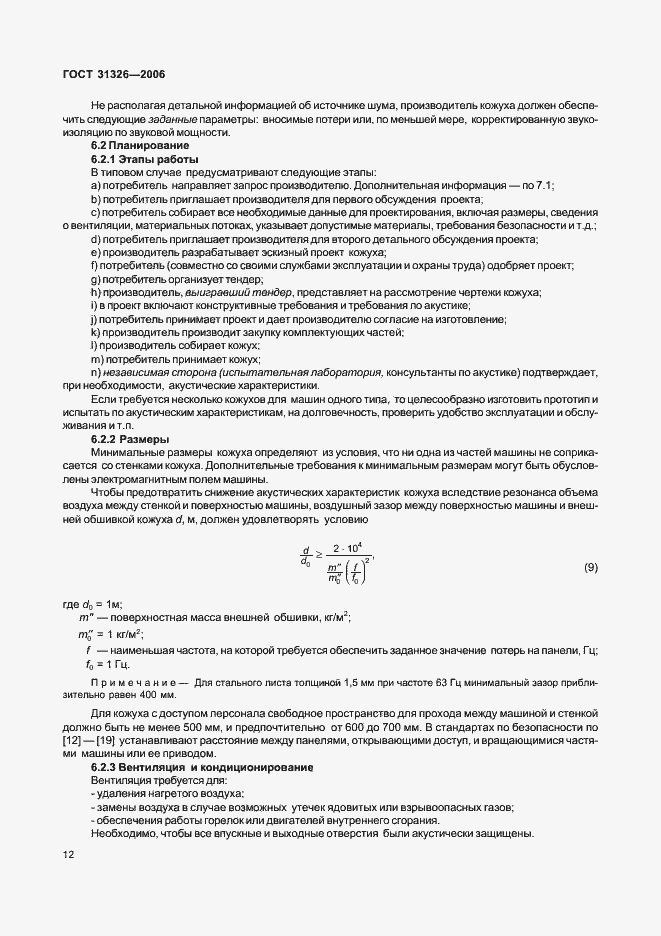 Страница 18 ГОСТ 31326-2006