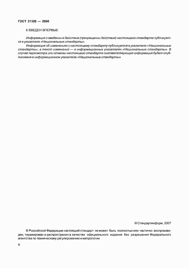 Страница 3 ГОСТ 31326-2006
