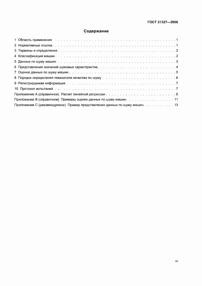 Страница 3 ГОСТ 31327-2006