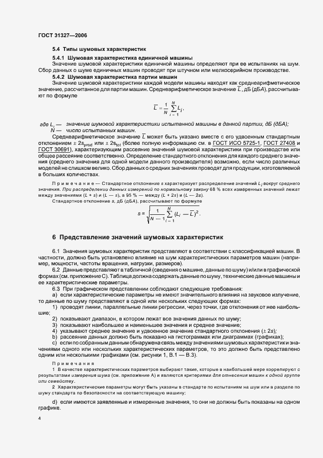 Страница 8 ГОСТ 31327-2006