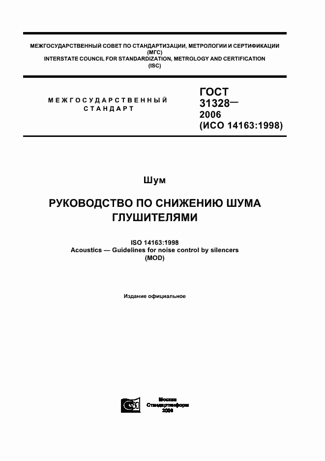 Страница 1 ГОСТ 31328-2006