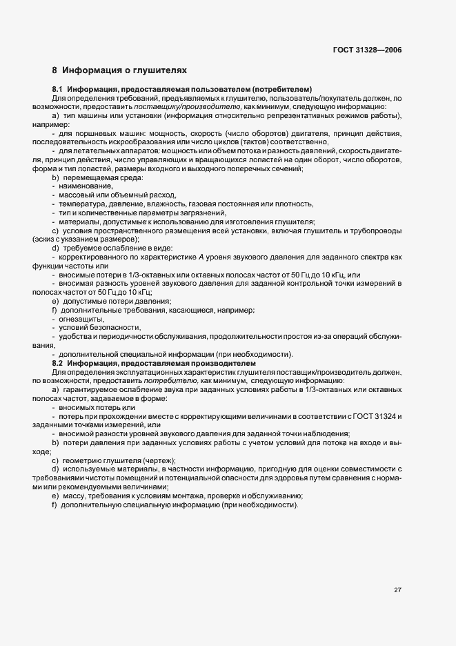 Страница 31 ГОСТ 31328-2006