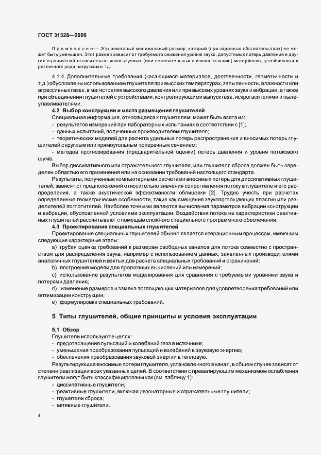 Страница 8 ГОСТ 31328-2006