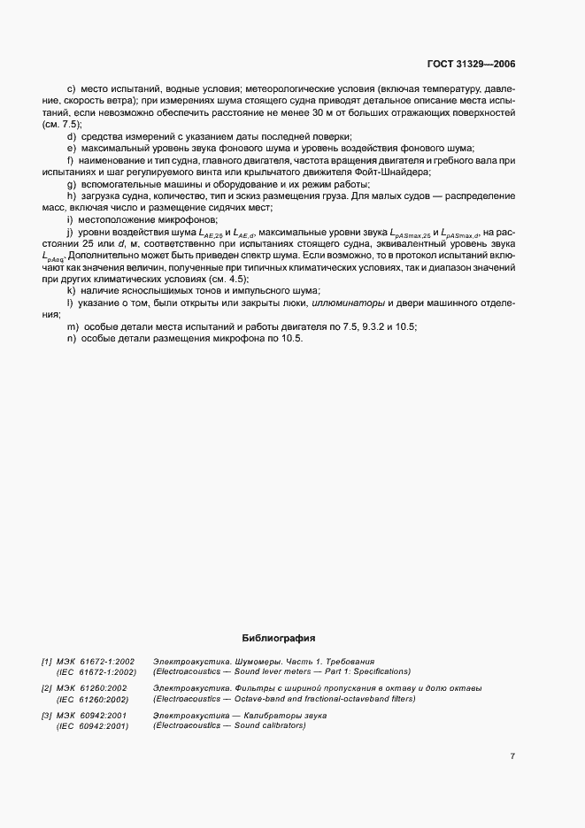 Страница 11 ГОСТ 31329-2006