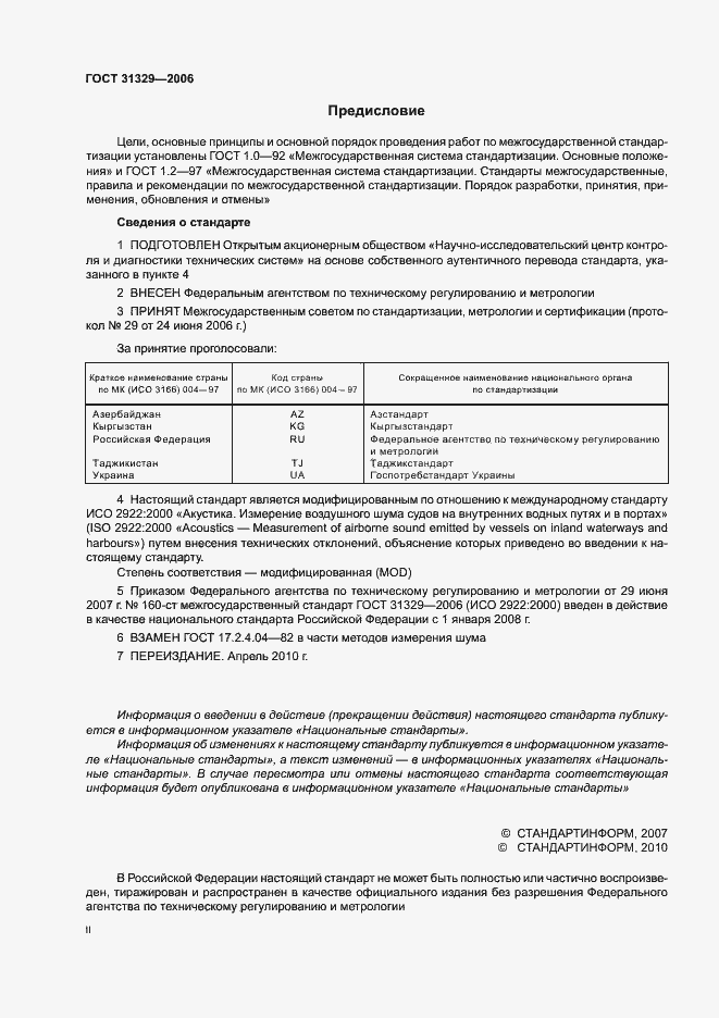Страница 2 ГОСТ 31329-2006