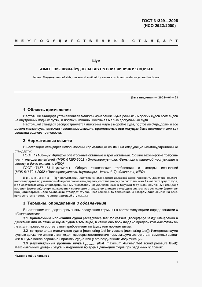 Страница 5 ГОСТ 31329-2006